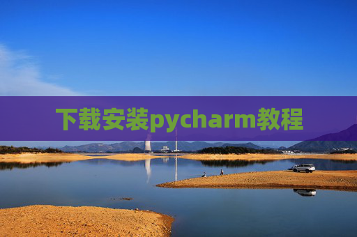 下载安装pycharm教程 下载安装pycharm教程